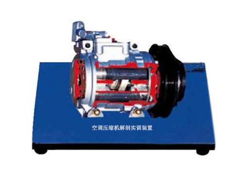 空調壓縮機解剖實訓裝置