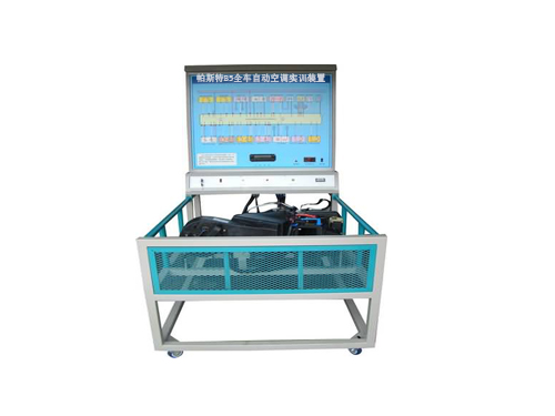帕斯特B5全車自動空調實訓裝置