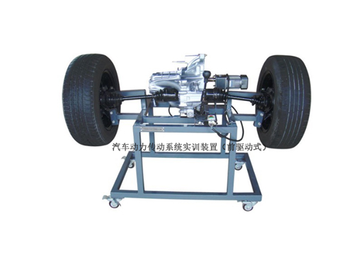 汽車動力傳動系統實訓裝置（前驅動式）