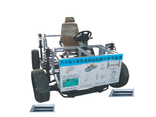 汽車獨立懸架系統(tǒng)結構演示實訓裝置