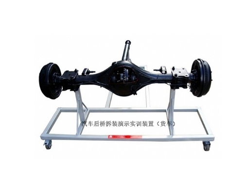 汽車后橋拆裝演示實訓裝置（貨車）