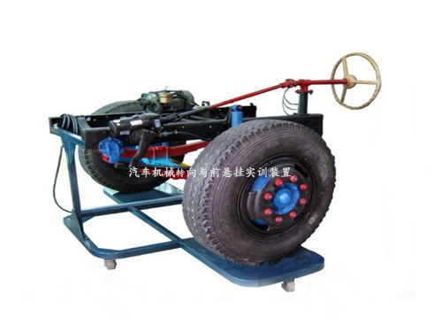汽車機械轉向與前懸掛實訓裝置(圖1)