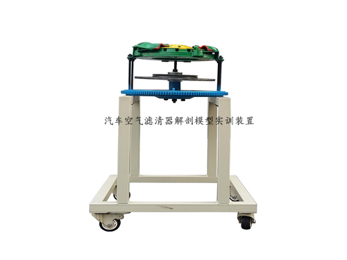 汽車空氣濾清器解剖模型實訓裝置
