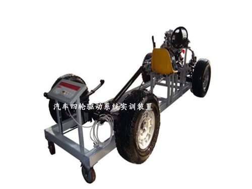 汽車四輪驅動系統實訓裝置