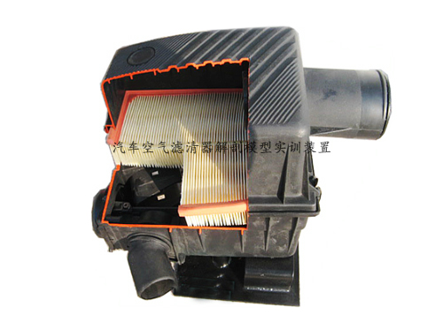 汽車空氣濾清器解剖模型實訓裝置(圖1)