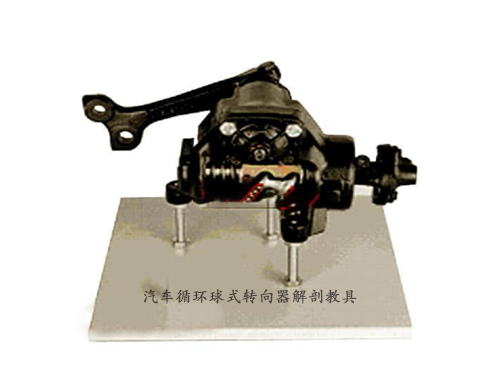 汽車循環球式轉向器解剖教具