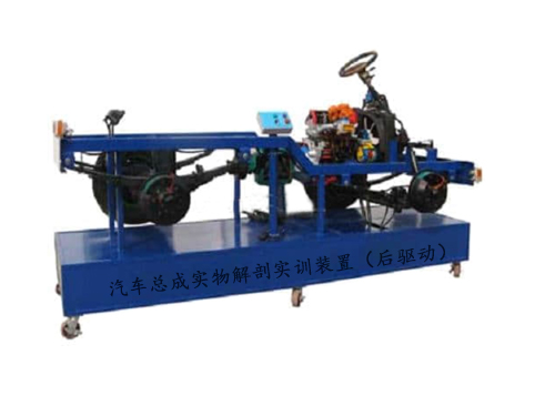 汽車總成實(shí)物解剖實(shí)訓(xùn)裝置（后驅(qū)動）