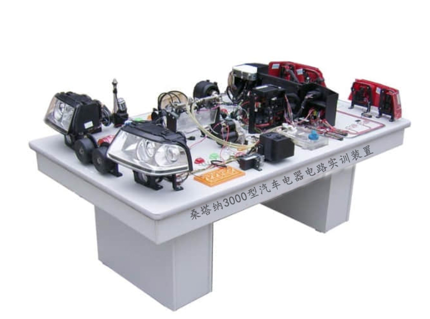 桑塔納3000型汽車電器電路實訓裝置