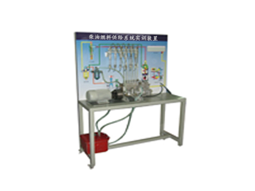 柴油燃料供給系統實訓裝置(圖1)