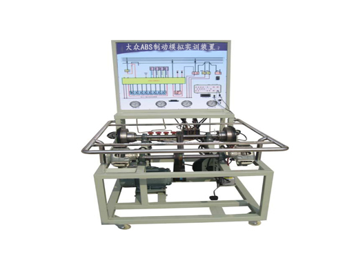 大眾ABS制動模擬實訓裝置