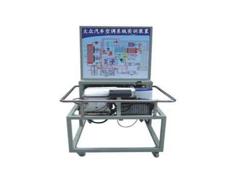 大眾汽車空調系統實訓裝置