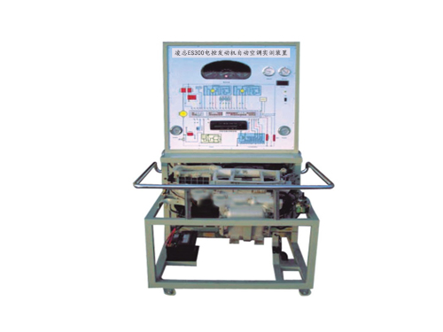 凌志ES300電控發動機自動空調實訓裝置