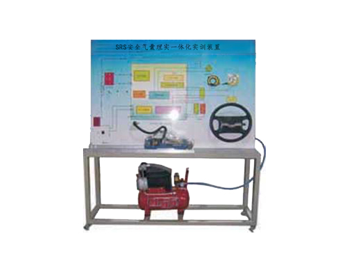 SRS安全氣囊理實一體化實訓裝置(圖1)