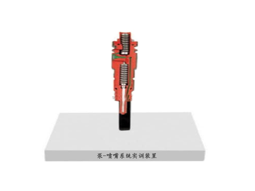泵-噴嘴系統實訓裝置