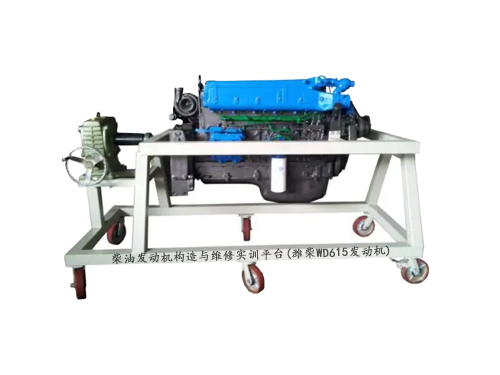 柴油發動機構造與維修實訓平臺(濰柴WD615發動機)