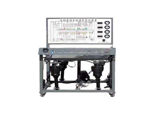 電控懸掛系統理實實訓裝置