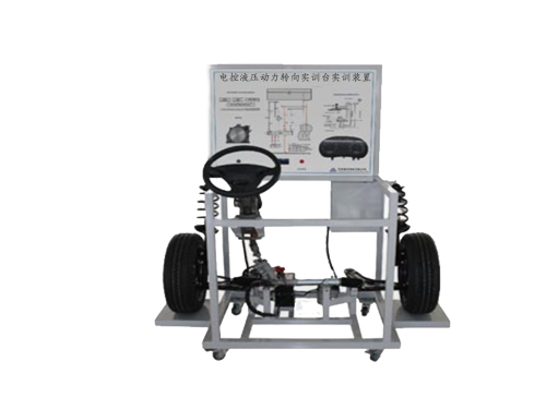 電控液壓動力轉向實訓臺實訓裝置