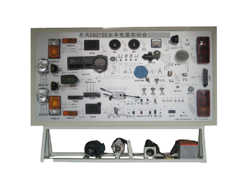 東風EQ2102全車電器實訓臺