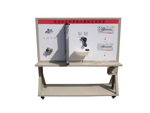 發動機冷卻系統示教板實訓裝置