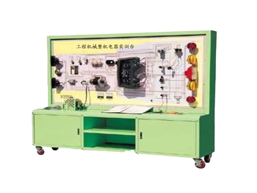 工程機械整機電器實訓臺