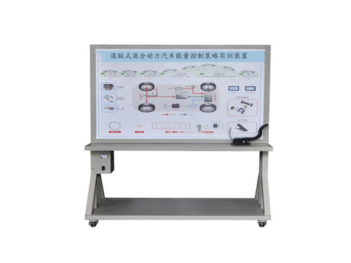 混聯式混合動力汽車能量控制策略實訓裝置