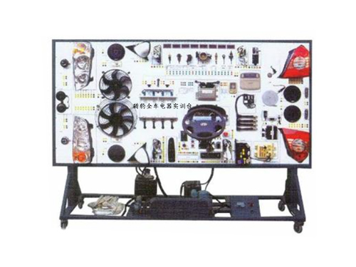 獵豹全車(chē)電器實(shí)訓(xùn)臺(tái)