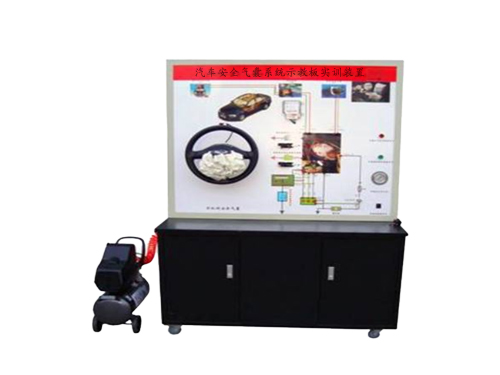 汽車安全氣囊系統(tǒng)示教板實(shí)訓(xùn)裝置(圖1) 汽車安全氣囊系統(tǒng)示教板實(shí)訓(xùn)裝置(圖1)