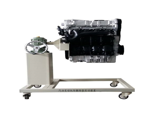 汽油發動機附翻轉架實訓裝置