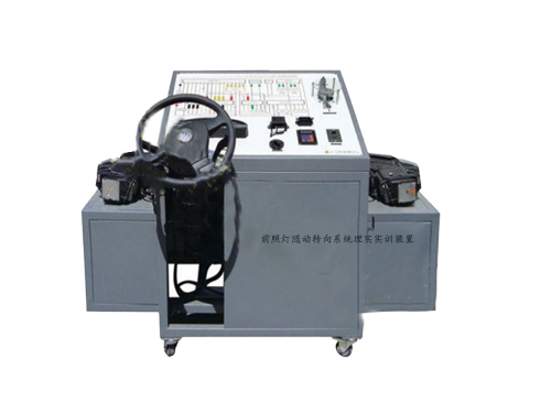 前照燈隨動轉向系統理實實訓裝置