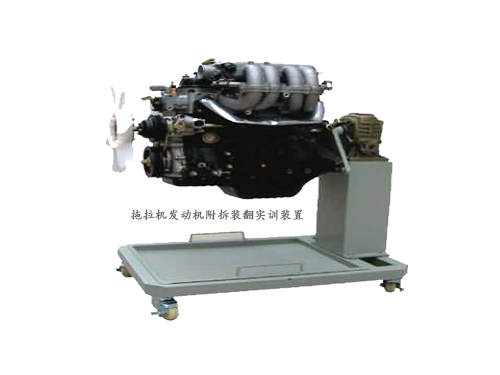 拖拉機發動機附拆裝翻實訓裝置