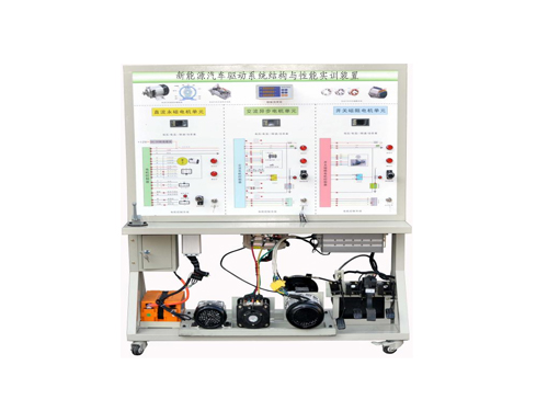 新能源汽車驅動系統結構與性能實訓裝置