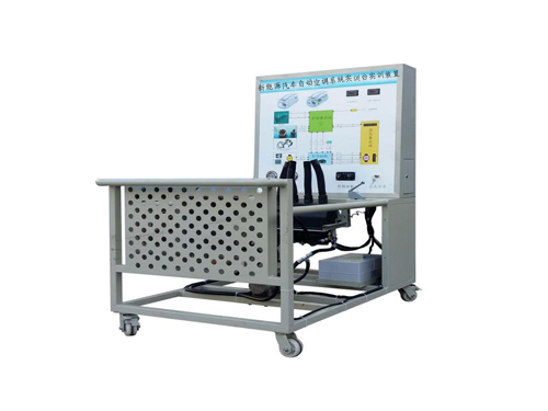 新能源汽車自動空調系統實訓臺實訓裝置