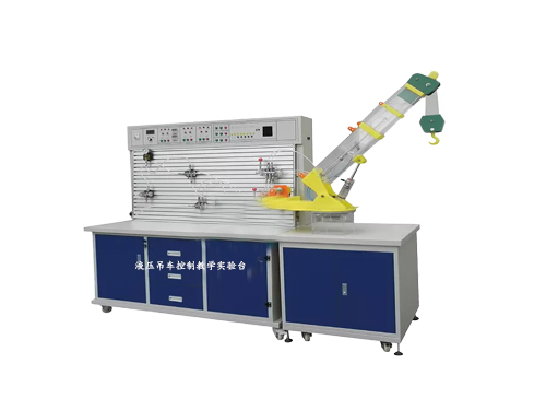 液壓吊車(chē)控制教學(xué)實(shí)驗(yàn)臺(tái)