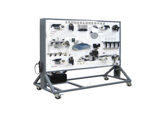 智能鑰匙防盜系統(tǒng)理實實訓(xùn)裝置