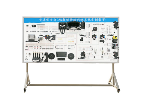 普通型大眾CAN數據傳輸網絡系統實訓裝置