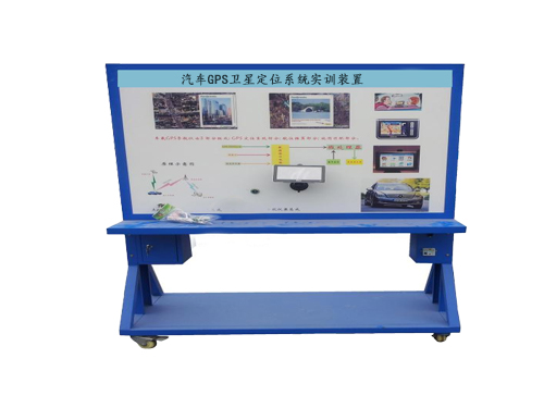 汽車GPS衛星定位系統實訓裝置