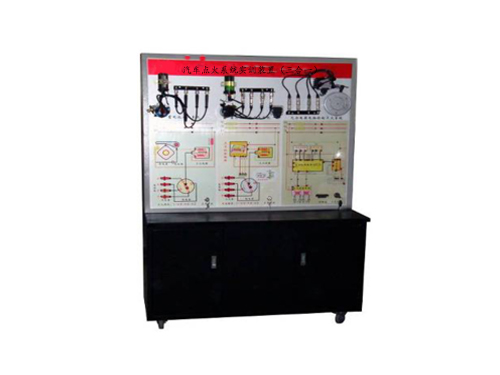汽車點火系統實訓裝置（三合一）