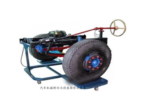 汽車機械轉向與前懸掛實訓裝置