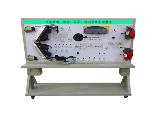 汽車照明、信號(hào)、儀表、雨刮系統(tǒng)實(shí)訓(xùn)裝置