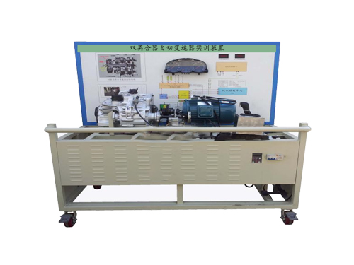 雙離合器自動變速器實訓裝置