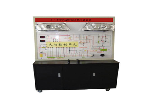 氙氣大燈隨動轉向系統實訓裝置
