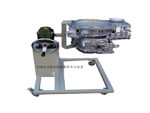 01M自動變速器及翻轉(zhuǎn)實(shí)訓(xùn)裝置