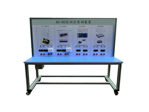 AC-DC實(shí)訓(xùn)臺實(shí)訓(xùn)裝置