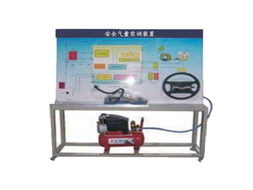 安全氣囊實訓裝置