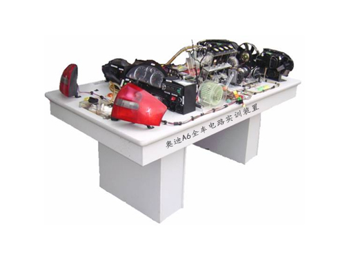 奧迪A6全車電路實訓裝置