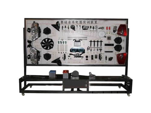奧迪全車電器實訓(xùn)裝置