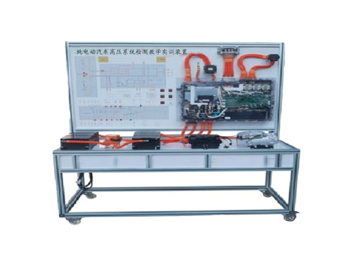 純電動汽車高壓系統檢測教學實訓裝置