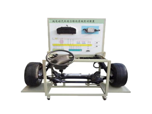 純電動汽車助力轉向系統實訓裝置
