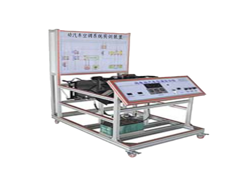 動汽車空調系統實訓裝置