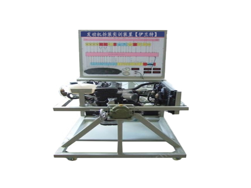 發動機拆裝實訓裝置【伊蘭特】